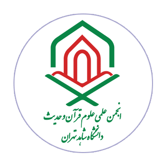 علوم قرآن و حدیث